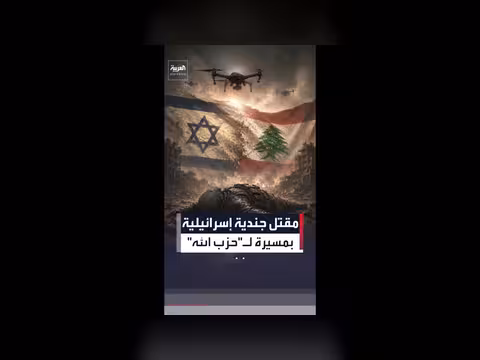 الجيش الإسرائيلي يعلن مقتل مجندة بسبب مسيّرة من حزب الله