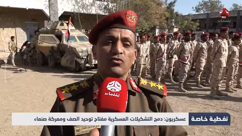 عسكريون: دمج التشكيلات العسكرية مفتاح توحيد الصف ومعركة صنعاء