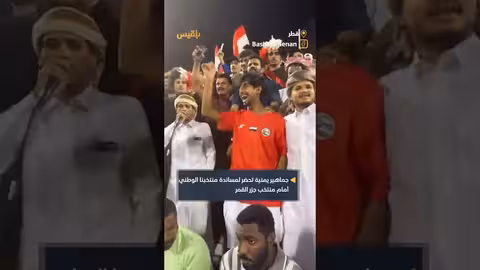 تشجيع جماهيري يمني حماسي للمنتخب الوطني أمام جزر القمر