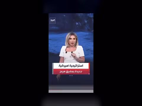الجيش الأميركي يطبق تكتيكات جديدة في مضيق هرمز