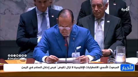 جروندبيرغ: الاضطرابات الإقليمية تعيق السلام في اليمن