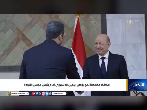 محافظ لحج يؤدي اليمين الدستوري