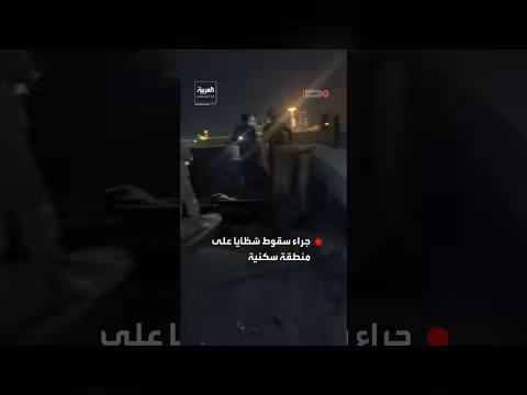 وفاة طفلة كويتية (11 عاماً) إثر سقوط شظايا في منطقة سكنية