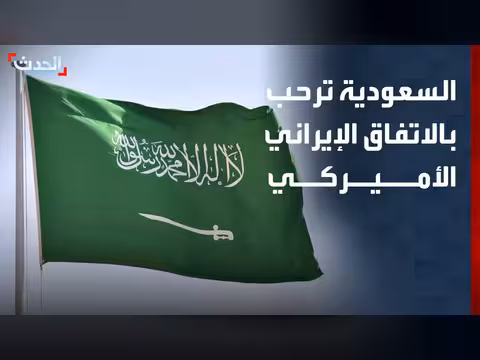 الخارجية السعودية ترحب بالاتفاق الأمريكي الإيراني