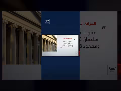 وزارة الخزانة الأميركية تفرض عقوبات جديدة على 3 أفراد و5 شركات