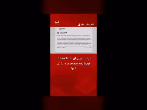 ترمب: إيران لن تمتلك سلاحا نوويا ومضيق هرمز سيفتح فورا