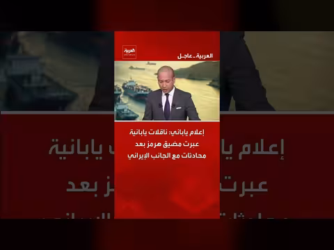 ناقلات يابانية تعبر مضيق هرمز بعد محادثات مع إيران