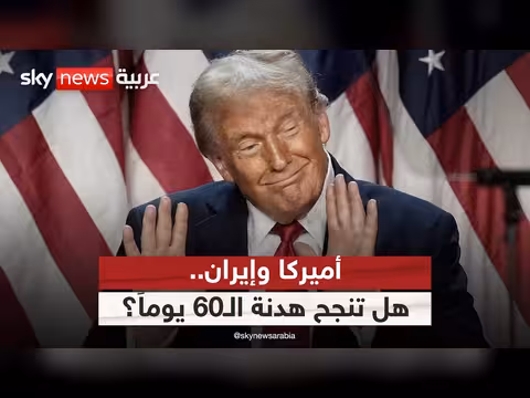 تضارب الرسائل الإيرانية الأميركية حول هدنة 60 يوماً