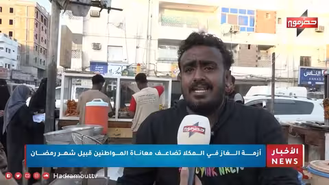 أزمة غاز في المكلا تزيد معاناة المواطنين مع اقتراب رمضان