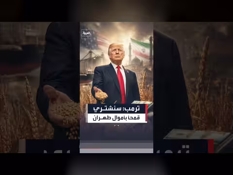 ترمب يعلن شراء محاصيل أميركية بأموال إيران المجمدة