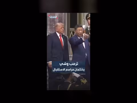 ترمب وشي يختتمان مراسم الاستقبال في بكين