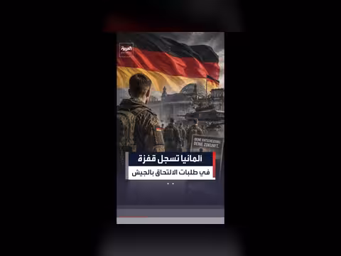ألمانيا تسجل ارتفاعاً في طلبات التجنيد