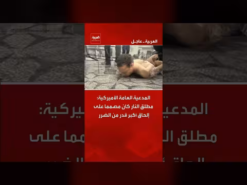 المدعية العامة الأميركية: مطلق النار كان مصمما على إلحاق أكبر قدر من الضرر