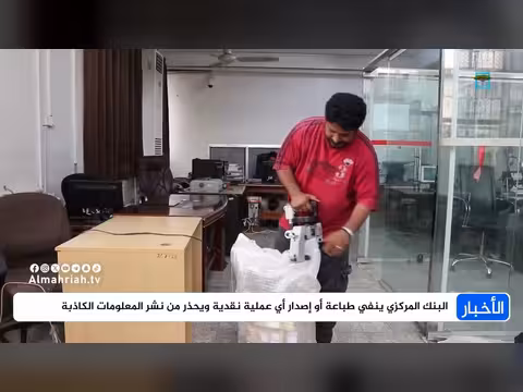 البنك المركزي اليمني ينفي طباعة عملة نقدية