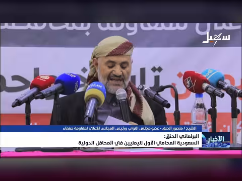 البرلماني الحنق: السعودية المحامي الأول لليمنيين