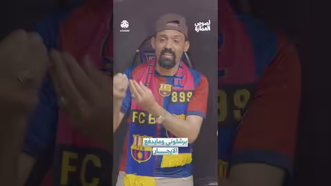 مشادة حول الإيجار: "برشلوني ومايدفع الإيجار"