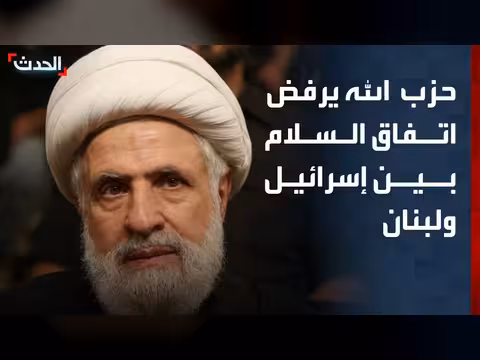 حزب الله يرفض أي اتفاق سلام بين لبنان وإسرائيل