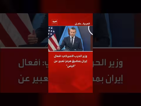 وزير الحرب الأميركي: أفعال إيران بمضيق هرمز تعبير عن اليأس