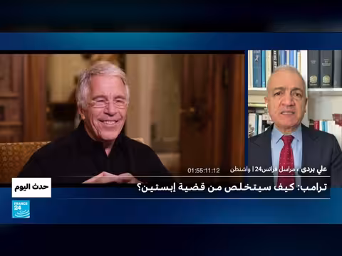 قضية إبستين: تحقيقات تطال ترامب وكلينتون