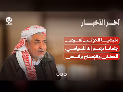 مليشيا الحوثي تعرض جثماناً تزعم إنه للسياسي قحطان