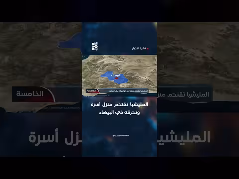 المليشيا تحرق منزل أسرة في البيضاء