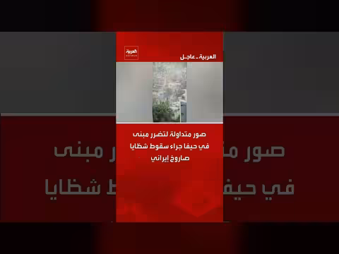 تضرر مبنى في حيفا جراء شظايا صاروخ إيراني
