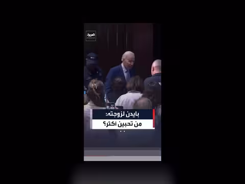بايدن يسأل زوجته عن محبتها خلال ندوة