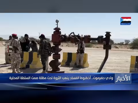 تقرير وادي حضرموت: أخطبوط الفساد ينهب الثروة