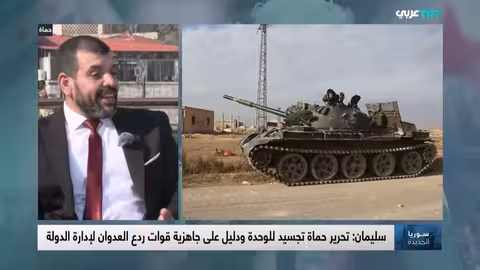 حماه: عام على التحرير وتأثيره على مستقبل سوريا