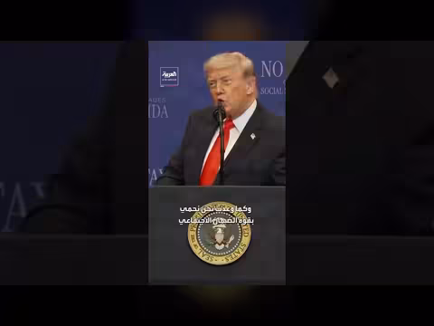 ترمب: الدفاع عن كبار السن الأميركيين