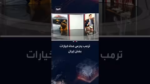 ترامب يدرس خيارات التعامل مع إيران: مفاوضات أو ضربات محدودة