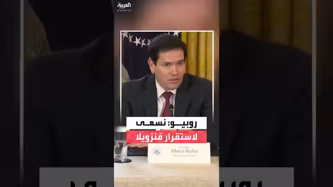 روبيو: سياسات ترمب في فنزويلا تدعم الأمن القومي الأمريكي