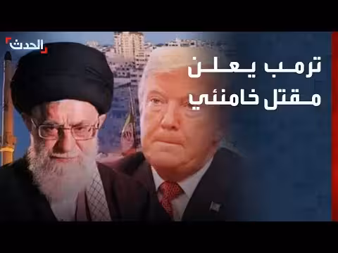 الحدث: ترمب يعلن مقتل خامنئي ويصفه بأحد أشرار التاريخ