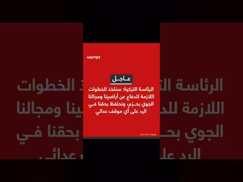 الرئاسة التركية تؤكد الدفاع عن أراضيها ومجالها الجوي