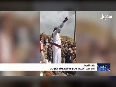 تماسك قبلي في الجوف ضد التفكيك الحوثي