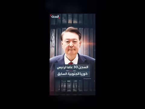 رئيس كوريا الجنوبية السابق يحكم عليه بالسجن 30 عاماً