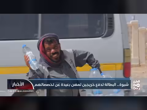 خريجو شبوة 2026 يبتعدون عن تخصصاتهم بسبب البطالة