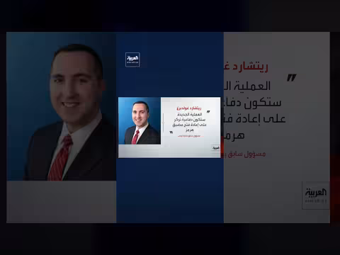 غولدبرغ: عملية جديدة في إيران تركز على مضيق هرمز