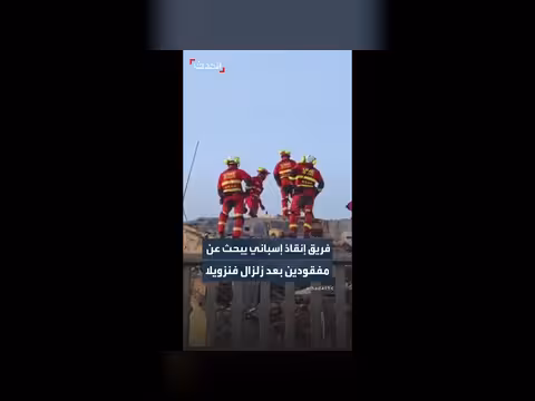 فريق إنقاذ إسباني يبحث عن مفقودين في فنزويلا