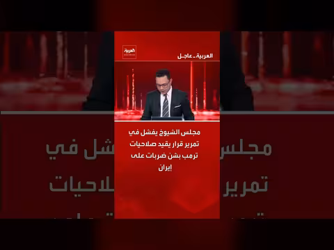 فشل مجلس الشيوخ الأمريكي في تقييد صلاحيات ترمب بضرب إيران
