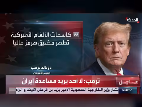 ترمب: الجيش الأمريكي يكثف جهوده لإزالة الألغام في مضيق هرمز