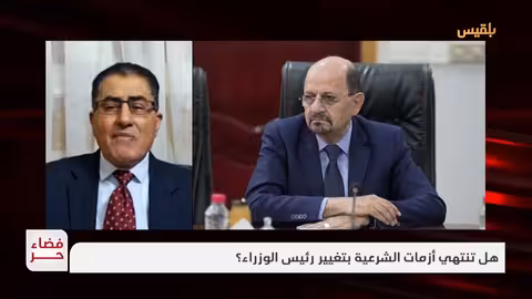 فضاء حر | هل تنتهي أزمات الشرعية بتغيير رئيس الوزراء؟