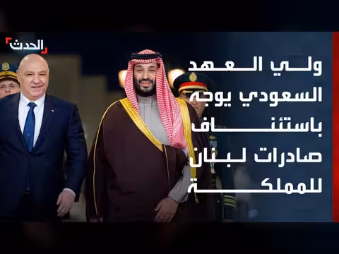 ولي العهد السعودي يوجه باستئناف صادرات لبنان