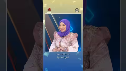 نبذة عن مسيرة أماني الدراسية