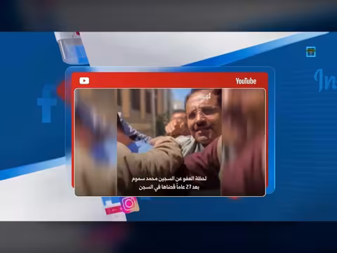 عفو عن محكوم بالإعدام بعد 27 سنة