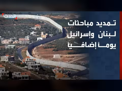 تمديد مباحثات لبنان وإسرائيل بسبب خلافات حول الانسحاب