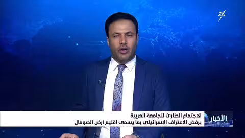 الجامعة العربية ترفض اعتراف إسرائيل بـ"أرض الصومال"..ويمن يشارك في الاجتماع