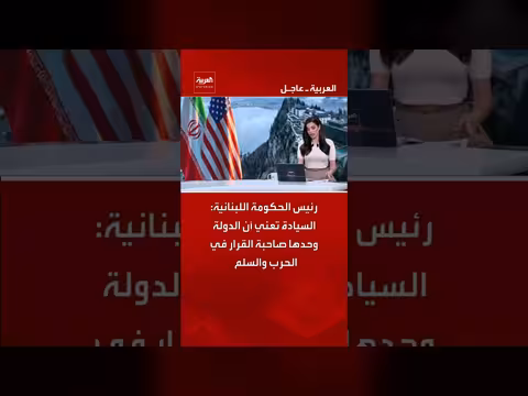 رئيس الحكومة اللبنانية: السيادة تعني القرار في الحرب والسلم