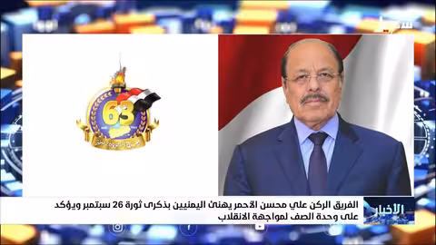 علي محسن الأحمر يهنئ اليمنيين بذكرى ثورة 26 سبتمبر ويشدد على الوحدة