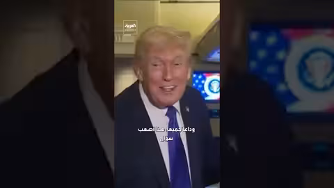 ترمب يتجنب سؤالاً عن ميلانيا وعيد الحب ويشيد بفيلمها